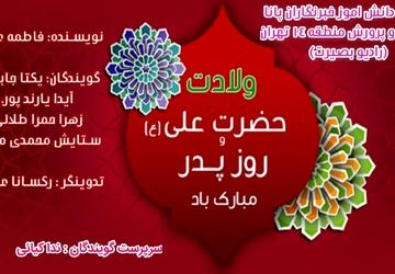 به‌مناسبت ولادت امام علی(ع) و روز پدر