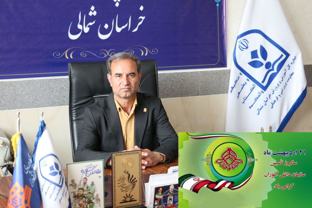 پیام تبریک معاون پرورشی و فرهنگی آموزش و پرورش خراسان شمالی به مناسبت سالروز تاسیس سازمان دانش‌آموزی