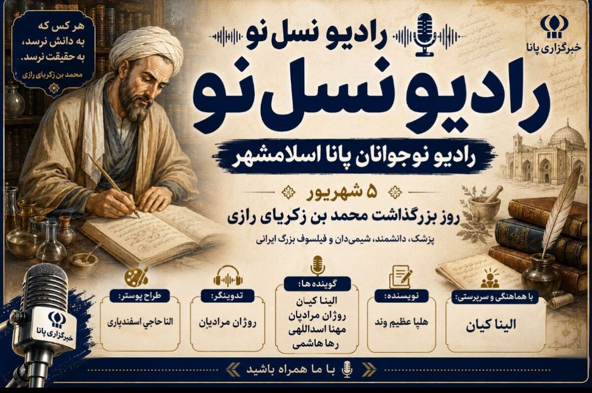زکریای رازی؛ دانشمندی که مرزهای علم را جابه‌جا کرد