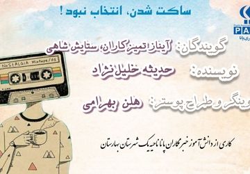 ساکت‌شدن، انتخاب نبود