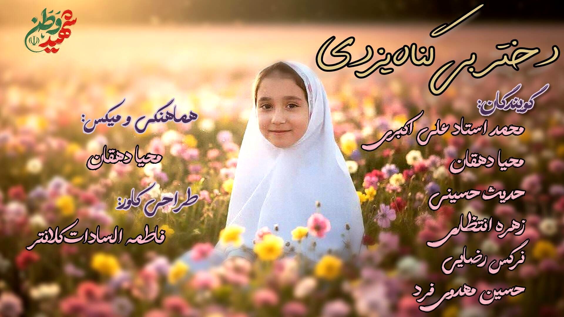 دختر بی گناه یزدی