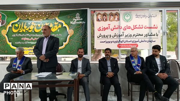 نشست مشاور وزیر آموزش‌ و پرورش با تشکل‌های دانش‌آموزی در یاسوج