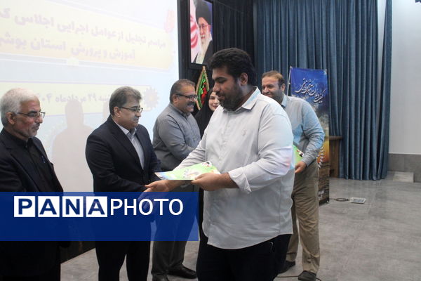 تجلیل از عوامل اجرایی اجلاس کشوری روسای آموزش و پرورش استان بوشهر 