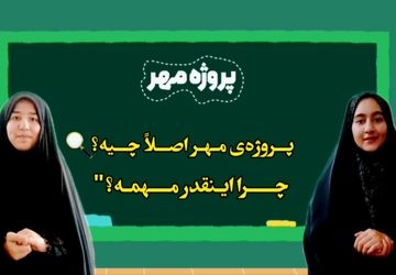 پروژه‌ی مهر