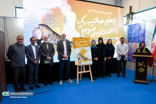 کتاب «چطور یک پرنده جادویی داشته باشیم؟» رونمایی شد