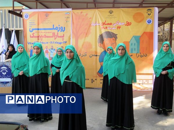 گرامیداشت روز عصای سفیدو هفته پارالمپیک در مدرسه استثنایی «پویا» کرج