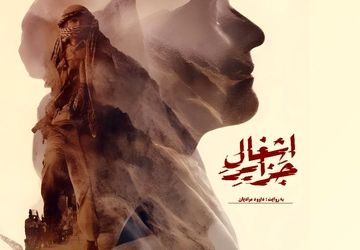 «اشغال جزایر» آماده نمایش شد