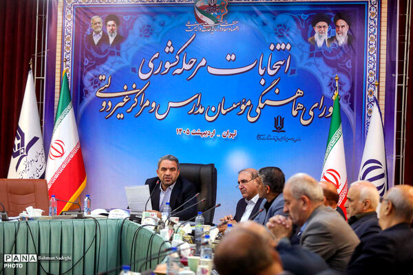 انتخابات مرحله کشوری شورای هماهنگی موسسان مدارس غیر دولتی
