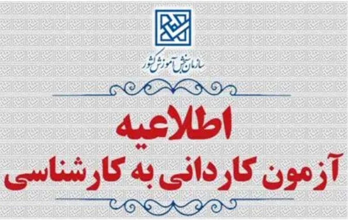 تمدید مهلت ثبت‌نام و اعلام رشته‌محل‌های جدید پذیرش کاردانی به کارشناسی ۱۴۰۵ 