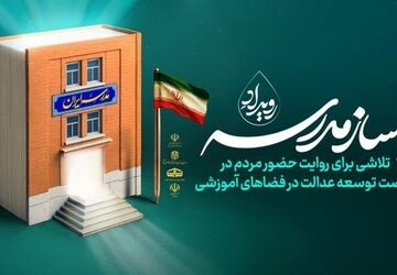 دعوت پیوستن به پویش «به سازِ مدرسه، بساز‌ مدرسه»