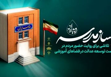 دعوت پیوستن به پویش «به سازِ مدرسه، بساز‌ مدرسه»