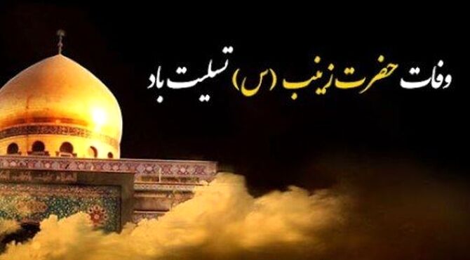 در رثای وفات حضرت زینب سلام الله علیها 