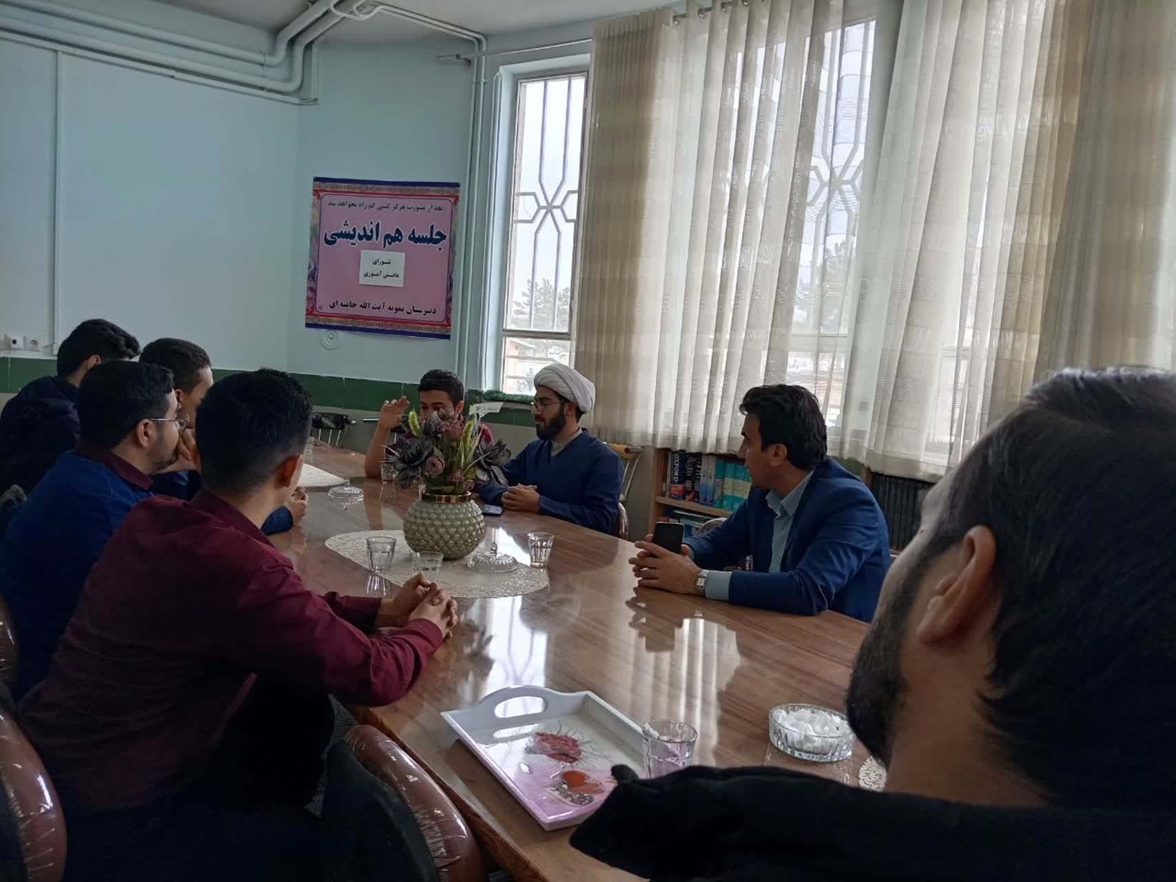 جلسه هم‌اندیشی اعضای شورای دانش‌آموزی دبیرستان نمونه آیت‌الله خامنه‌ای 