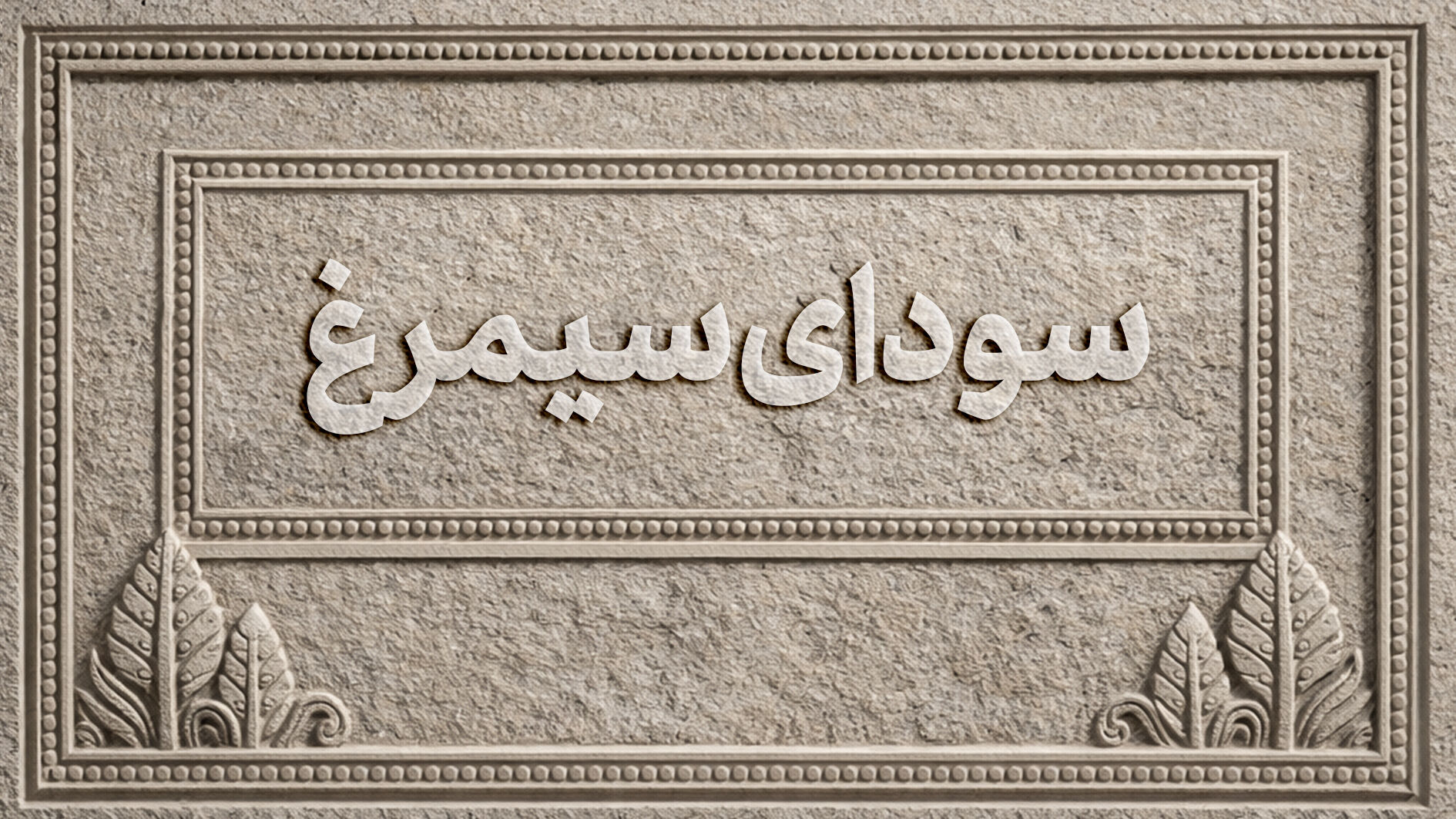 جشنواره فجر در دست جوانان/ وقتی زمین رقابت برای فیلمسازان نسل جدید آماده می‌شود