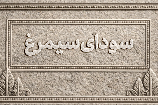 جشنواره فجر در دست جوانان/ وقتی زمین رقابت برای فیلمسازان نسل جدید آماده می‌شود