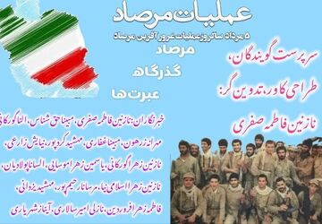 مرصاد، درس‌های تاریخ