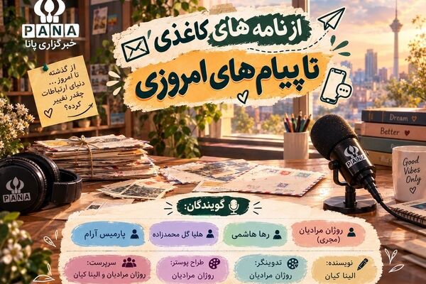 از نامه‌های کاغذی تا پیام‌های امروزی؛ قصه‌ای از تغییر ارتباط