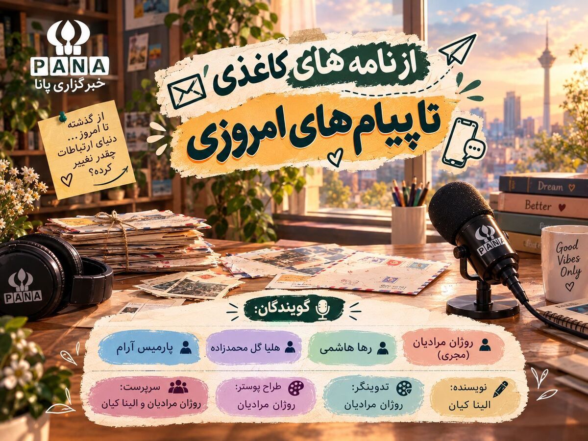 از نامه‌های کاغذی تا پیام‌های امروزی؛ قصه‌ای از تغییر ارتباط