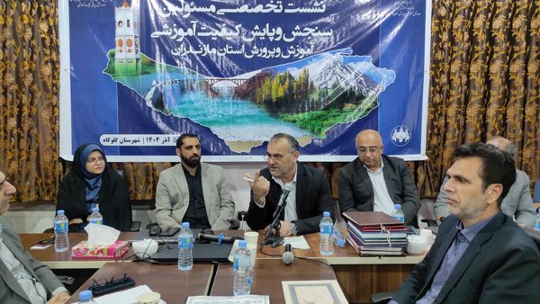 نشست مسئولان سنجش‌ و پایش کیفیت آموزشی مازندران 