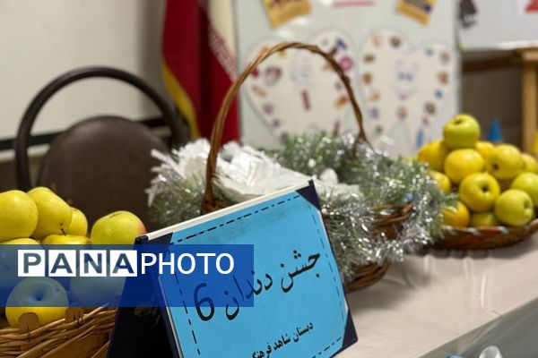جشن دندان شماره شش در آموزشگاه شاهد فرهنگ