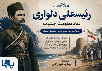 رئیسعلی دلواری؛ نماد مقاومت جنوب