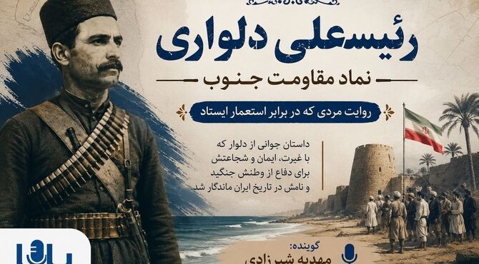 رئیسعلی دلواری؛ نماد مقاومت جنوب