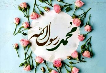 به‌مناسبت مبعث پیامبر اکرم(ص) 
