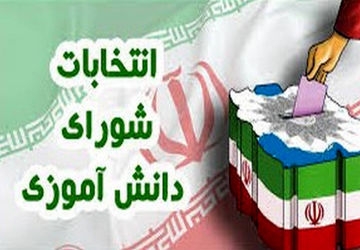 انتخابات شورای دانش آموزی در سرزمین مهر 