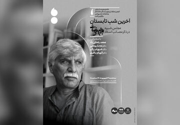 مجلس یادبود بهرام بیضائی در آخرین شب تابستان 