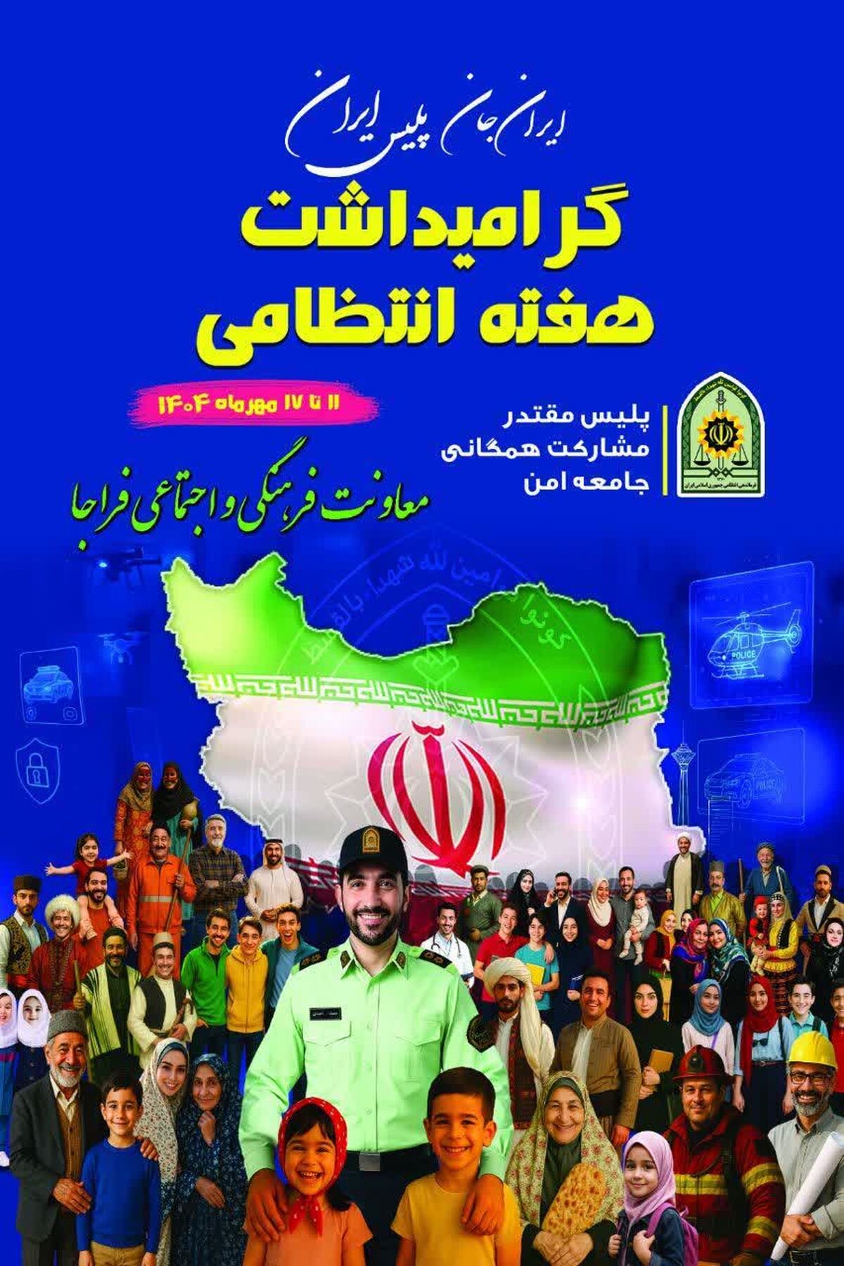 تشریح برنامه های هفته انتظامی سال ۱۴۰۴ / ارائه خدمات مضاعف پلیسی 