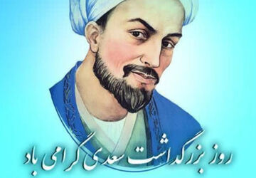 سعدی، مرد بزرگ شعر و ادب پارسی