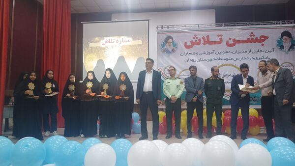 مراسم جشن تلاش و قدردانی از ۲۳۴ دانش‌آموز و دبیر برتر رودان