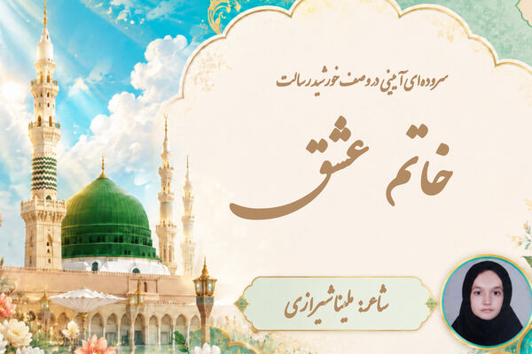 «خاتم عشق»؛ نغمه شاعرانه خبرنگار پانا در جشن میلاد پیامبر (ص)