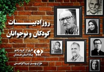 «صدای خیال» ویژه روز ملی ادبیات کودک و نوجوان