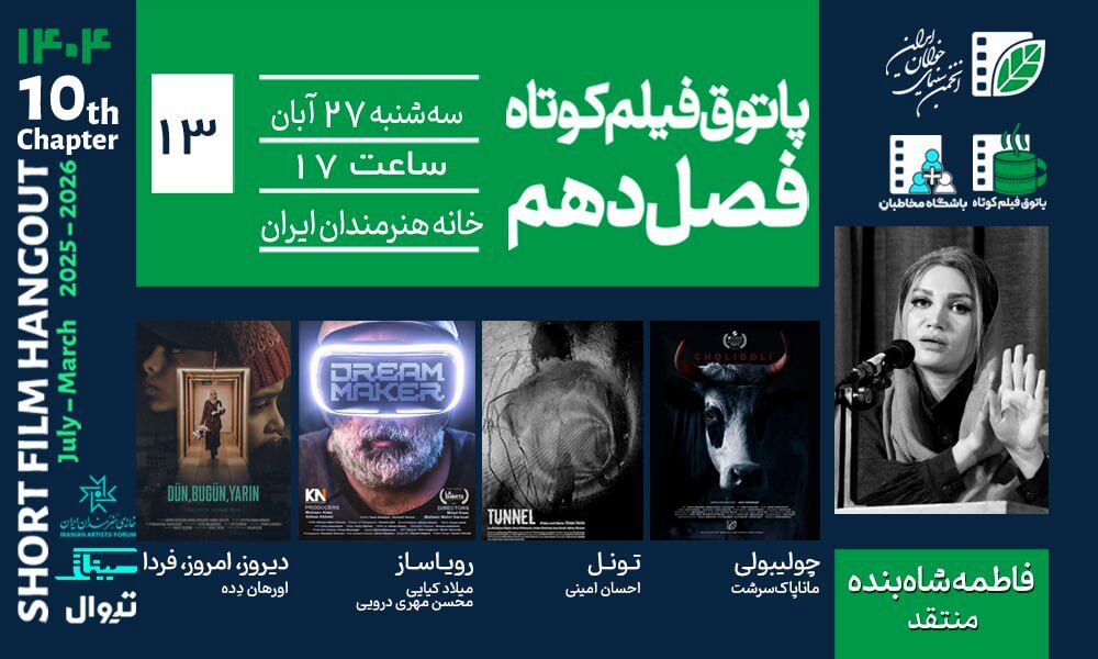از طنز تا تکنولوژی و تراژدی؛ روایت‌های پاتوق سیزدهم