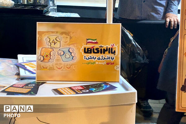 «با انرژی‌ها» در خراسان شمالی آغاز شد 