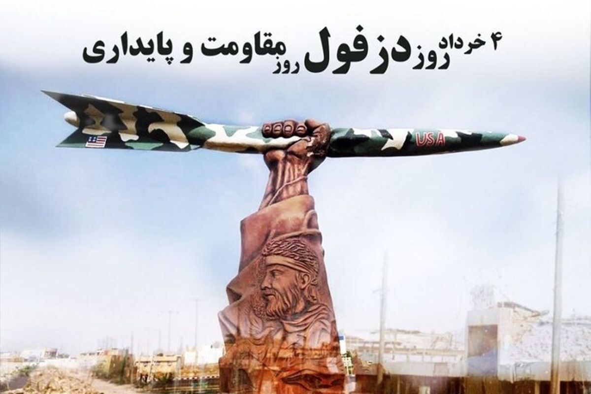 دزفول؛ شهر استقامت، شهری که هرگز تسلیم نشد