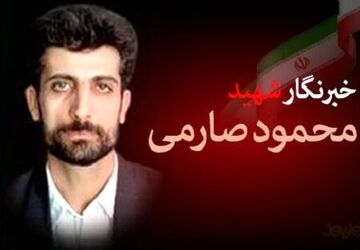 صارمی، شهید جاودان عرصه اطلاع‌رسانی