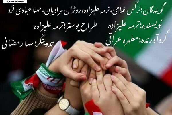 روایتی برای همدلی و ایستادگی