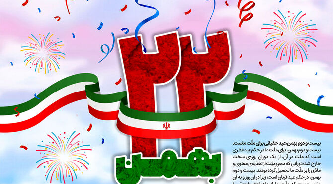 دعوت به جشن پیروزی انقلاب اسلامی 