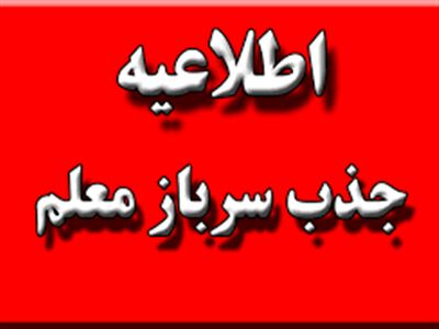 آغاز فرآیند جذب سربازمعلم در آموزش و پرورش استان بوشهر