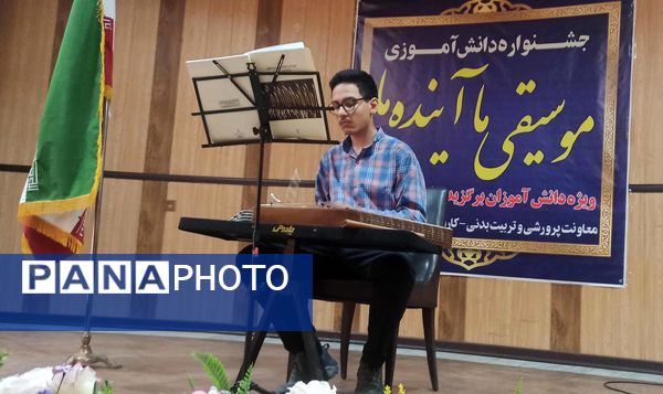 جشنواره دانش‌آموزی «موسیقی ما آینده ما»