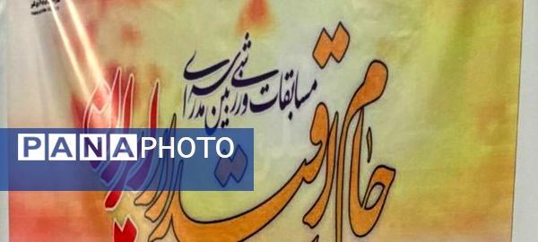  مسابقات ورزشی بین مدرسه ای دانش آموزان پسر متوسطه اول در پاکدشت