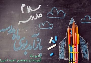 در آستانه فرا رسیدن ماه مهر و آغاز مدرسه