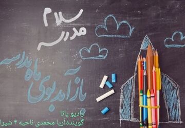 در آستانه فرا رسیدن ماه مهر و آغاز مدرسه