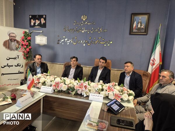 آیین سپاس معلم در آموزش و پرورش ناحیه ۴ تبریز