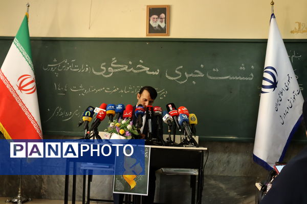 نشست خبری سخنگو وزارت آموزش و پرورش