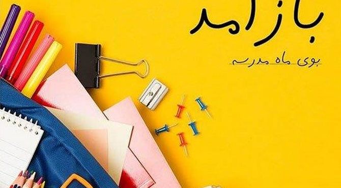 بوی ماه مهر