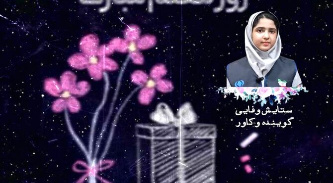 معلم، نام آشنا برای آینده‌ای روشن