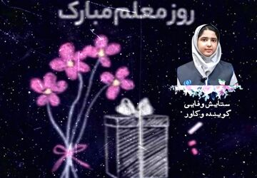 معلم، نام آشنا برای آینده‌ای روشن